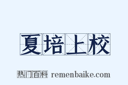 夏培上校是什么意思的图片